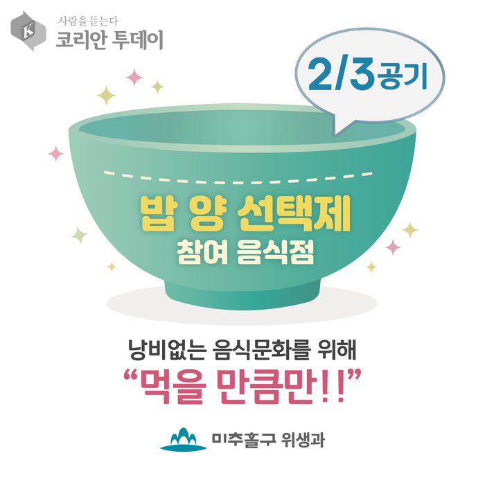 미추홀구 ‘건강한 밥양 선택제’로 환경·건강 두 마리 토끼 잡는다