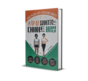 [신간도서] 『스무 살 젊어지는 다이어트 비법』 출간