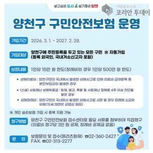 양천구 구민안전보험·자전거보험 확대…44만 주민 자동 가입, 최대 3천만 원 보장