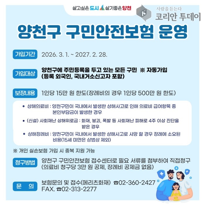 [코리안투데이] 2026년 구민안전보험 운영 안내문(사진=양천구청) © 변아롱 기자