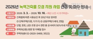 양천구 녹색건축물 지원 확대…노후주택 에너지 리모델링 최대 1천만 원 지원