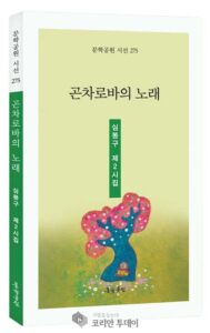 세계 68개국을 노래로 담다… 심봉구 시인의 『곤차로바의 노래』 출간