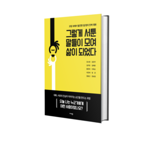 [신간도서]… 10인의 진짜 이야기를 담은 공감 에세이 출간