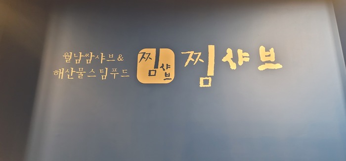 [코리안투데이] 찜 샤브 서울 중구 동대문 현대시티 아울렛 9층 © 지승주 기자