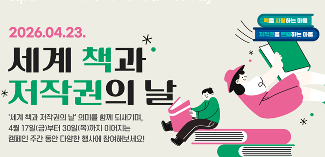 [코리안투데이] 문체부, 세계 책과 저작권의 날 캠페인 포스터 © 김미희 기자