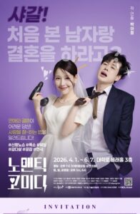 연극 노맨틱코미디, 대학로가 주목하는 2026년 상반기 로맨틱 코미디의 새로운 지평