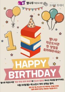 감일 한라비발디2차 ‘별나무작은도서관’, 개관 1주년 맞아 주민 참여형 독서문화 축제 운영