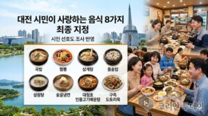 대전 시민이 사랑하는 음식 8가지 지정, 미식 관광 콘텐츠 대폭 확대