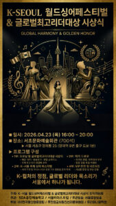 K-서울 월드싱어페스티벌, 글로벌 리더와 목소리가 서울에서 하나가 된다