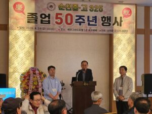 순천중·고 325 동기회, 졸업 50주년 기념행사 성황리 개최