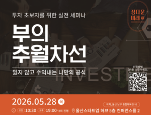울산 투자 세미나, 3040 경제적 자유를 위한 실전 투자 공식 공개