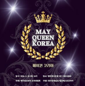 메이퀸 코리아 2026 선발대회 개최와 한국 문화의 미적 가치 확산
