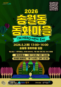 인천 중구, 동화마을 어린이 축제 5월 2일 개최