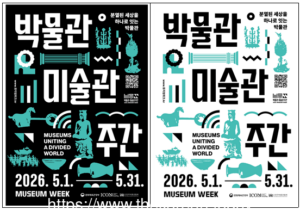 박물관·미술관 주간, 전국 310곳 참여 확대