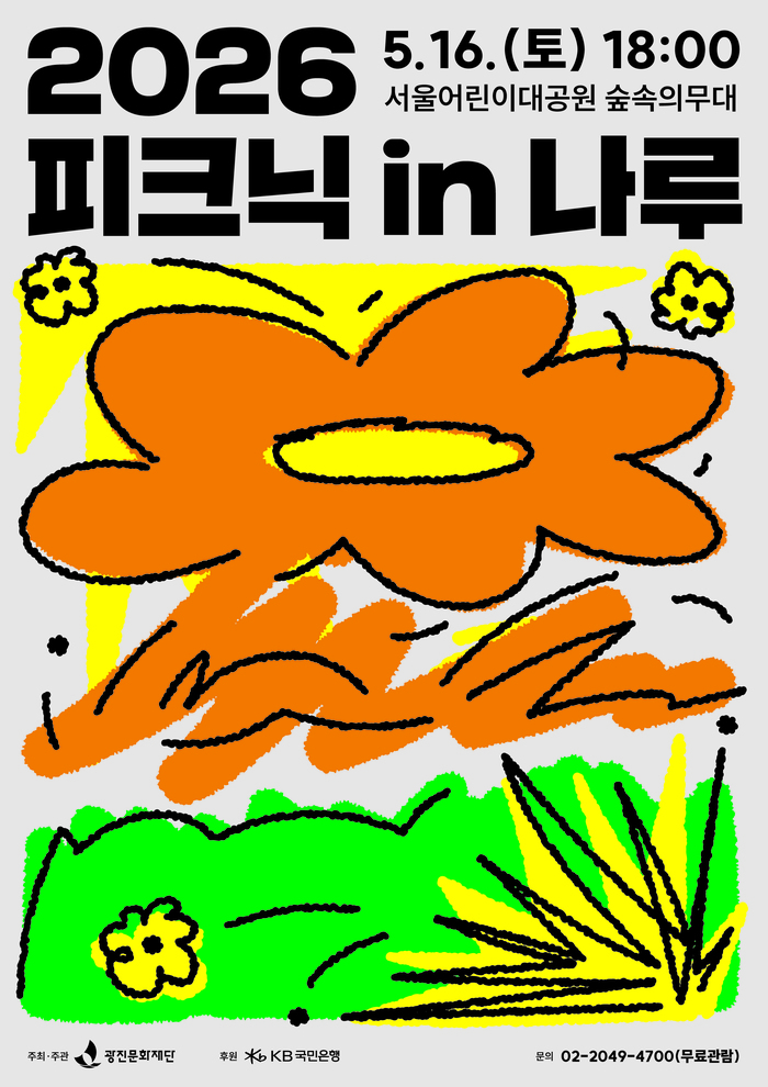 [코리안투데이] 2026피크닉 in 나루_포스터 ©안덕영 기자