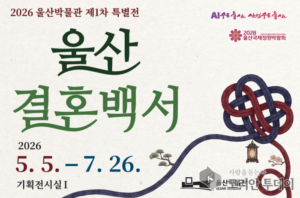 울산 결혼백서, 전통 혼례부터 산업도시 울산의 결혼 문화까지 한눈에