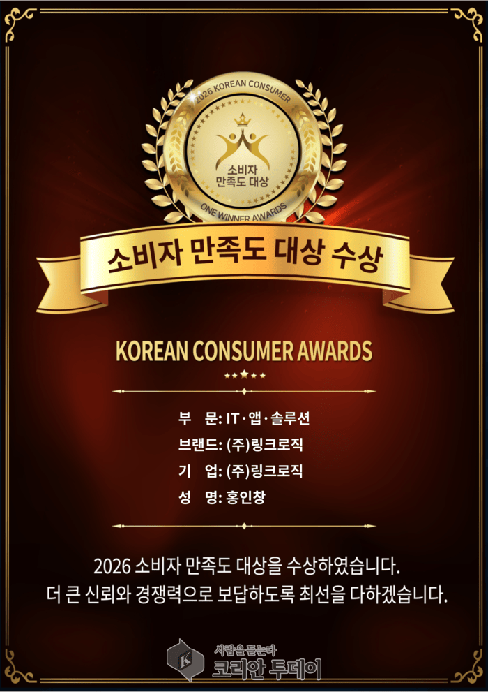 [코리안투데이] (주)링크로직, 2026 소비자 만족도 수상 이미지 © 소비자 만족도 대상 심의위원회