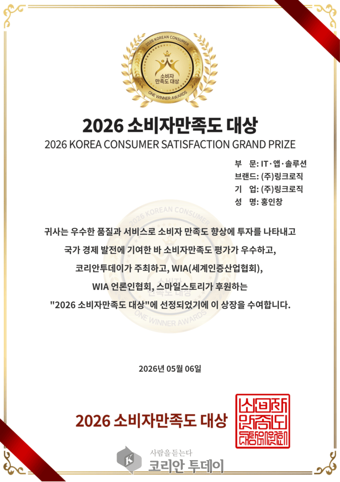 [코리안투데이] (주)링크로직, 2026 소비자 만족도 수상 이미지 © 소비자 만족도 대상 심의위원회
