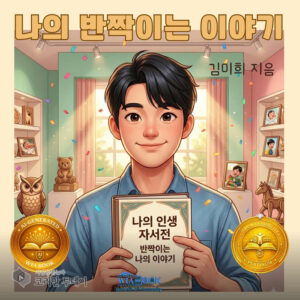 발달장애인의 자존감 찾기 여정『나의 반짝이는 이야기』출간