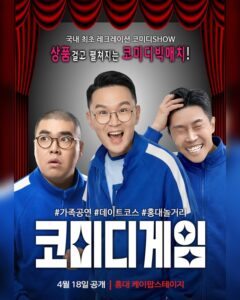 코미디게임 홍대 공연, 국내 최초 레크레이션 코미디 쇼의 탄생