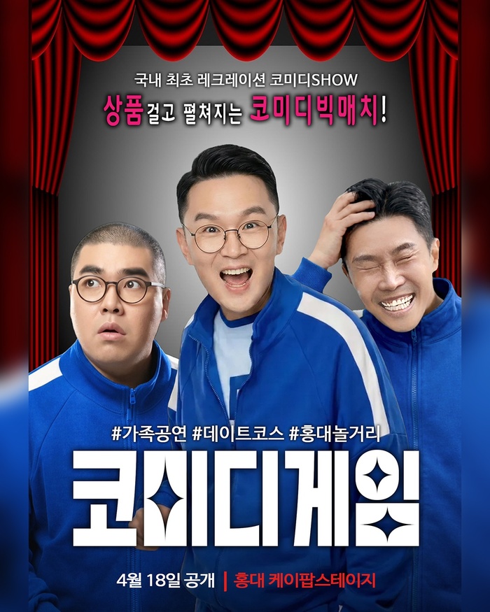 [코리안투데이] 국내 최초 레크레이션 코미디 쇼의 탄생 © 김현수 기자