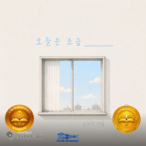 타인의 마음을 엿보는 창문, ‘오늘은 조금 _’