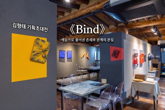 [코리안 투데이] 김형태 조형작가 기획초대전《Bind》개최 © 최낙숙 기자