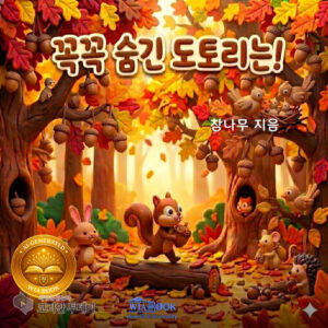 생태계의 숨겨진 이야기, ‘꼭꼭 숨긴 도토리는!’