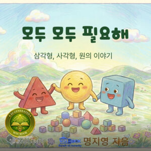 모두가 다르기에 모두가 필요한 이유 《모두 모두 필요해》출간