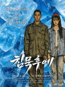 연극 ‘침묵 후에’