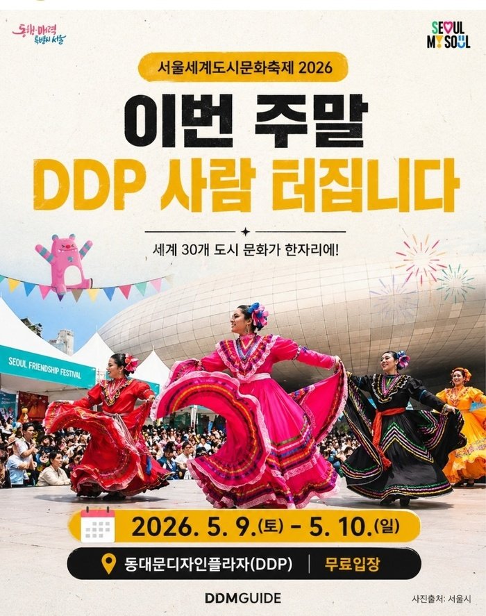 [코리안투데이] 서울세계도시문화축제 2026 © 김현수 기자