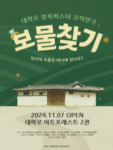연극 보물찾기 대학로 아트포레스트 2관 개막과 코믹 연극의 새로운 지평