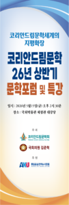 코리안드림 문학세계의 지평확장, 2026 상반기 문학포럼 및 특강 국회서 개최