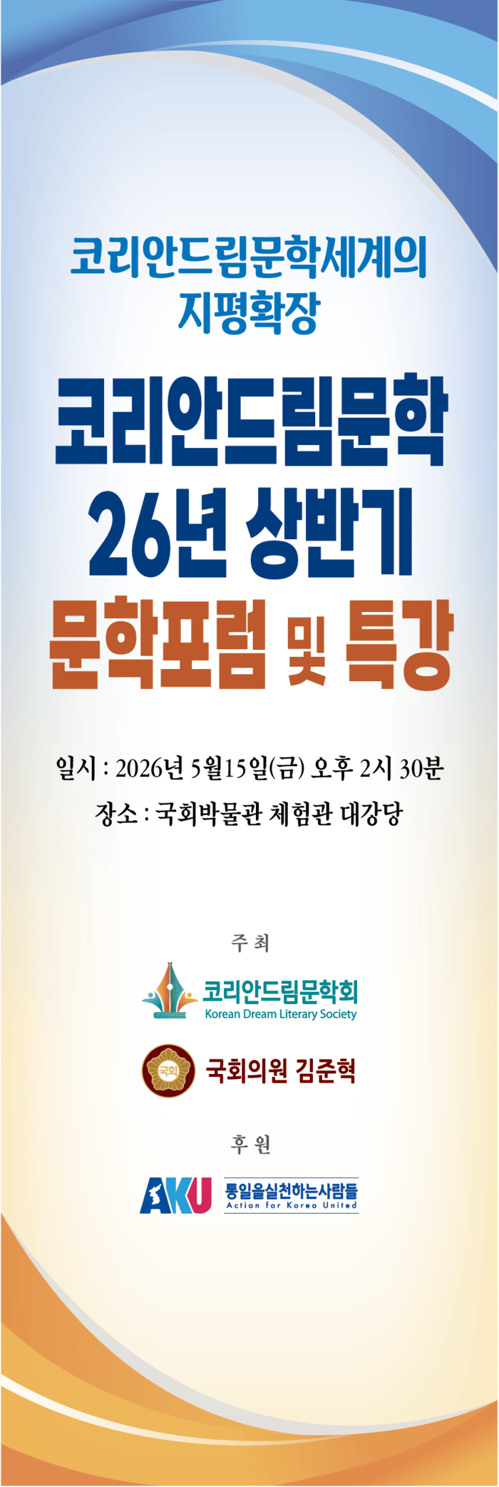 [코리안투데이] 코리안드림 문학세계의 지평확장, 2026 상반기 문학포럼 국회 개최 © 김현수 기자