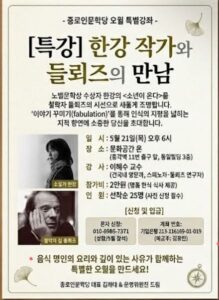 한강 작가와 들뢰즈의 만남: 소년이 온다를 철학적 시선으로 재조명하는 특별강좌
