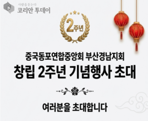 중국동포연합중앙회 부산경남지회, 창립 2주년 기념행사 오는 7월 26일 개최