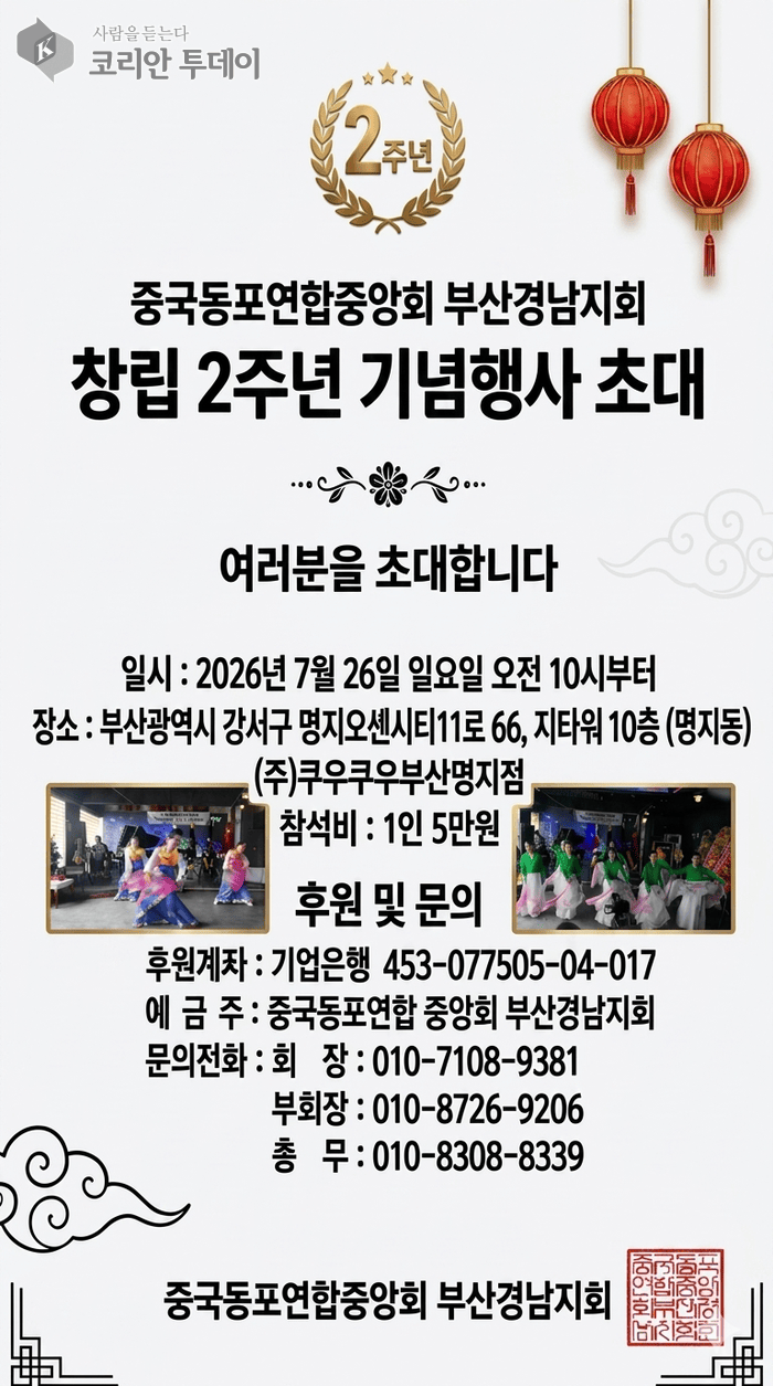 [코리안투데이] (사진) 중국동포연합중앙회 부산경남지회, 창립 2주년 기념행사 초대장 © 박수진 기자