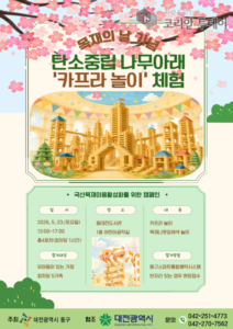 대전 동구 목재의 날 기념 카프라 놀이 체험행사 개최로 탄소중립 실천