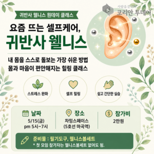 한국통합치유협회, ‘귀반사웰니스 원데이클래스’ 정기 강의 오픈