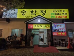 순천의 숨은 맛집 ‘송학정’, 황칠 흑염소와 소머리국밥으로 전국 입맛 사로잡다