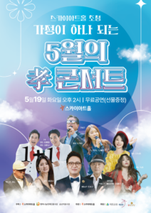 가정의 달 맞이 무료 문화 행사, 전 세대가 함께하는 소통의 장 열린다