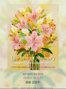 봄봄 강명주 초대 개인전 《기억의 정원》, 유앤갤러리에서 개최