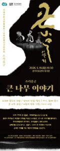 이애주 5주기 추모 공연 경기아트센터서 소리춤굿 큰 나무 이야기 개최