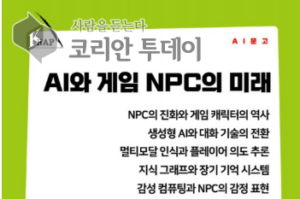 《AI와 게임 NPC의 미래》