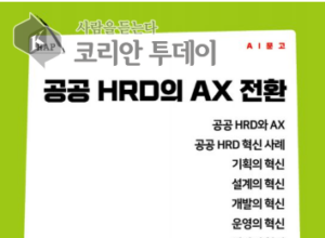 공공 HRD의 AX 전환