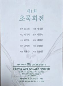 제1회 초묵회전, 남양주 ‘뷰66 카페 갤러리’서 개최… 현대 문인화의 정수를 만나다