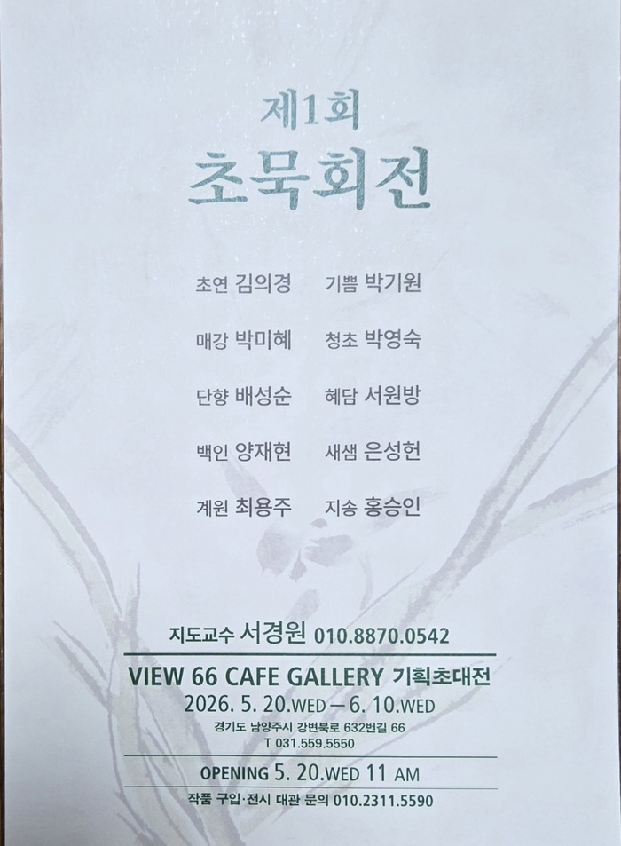 Éischt Chomukhoejeon-Ausstellung am VIEW 66 CAFE GALLERY zu Namyangju, mat dem Héichpunkt vun der moderner literarescher Moolerei