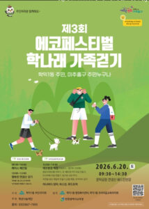 학익1동 ‘학나래 가족 걷기’ 참가자 모집…6월 20일 문학공원서 자연·환경·공동체 함께 걷는다