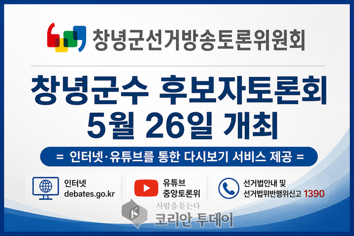 창녕군수 후보자토론회 오는 26일 개최 = 정책과 공약 검증의 장 마련…인터넷·유튜브 다시보기 제공 =