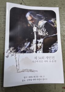 목공예 명장 야목 유종환, 제34회 개인전 산청 수선사 갤러리서 개최